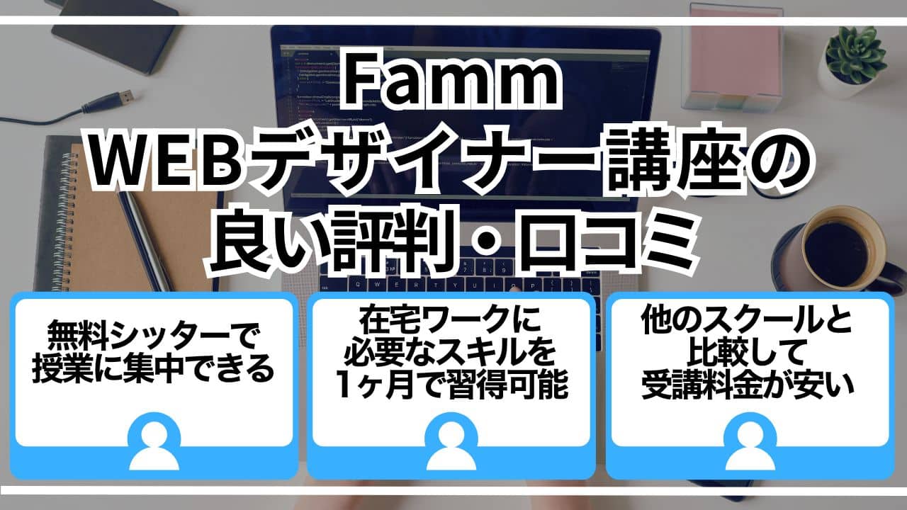 Famm・WEBデザイナー講座の良い評判・口コミ