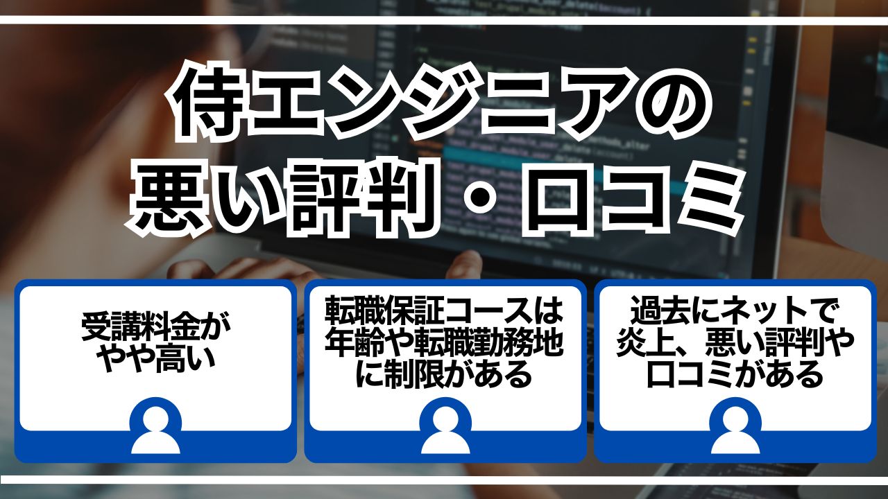 侍エンジニアの悪い評判・口コミ