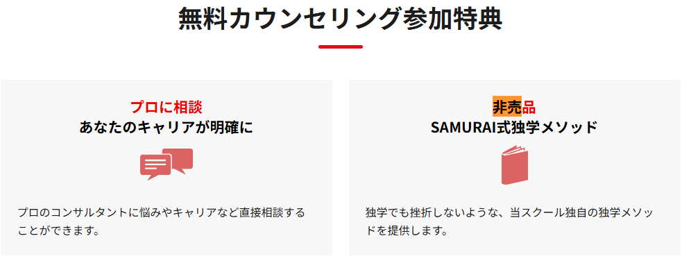 侍エンジニア・無料カウンセリング参加特典