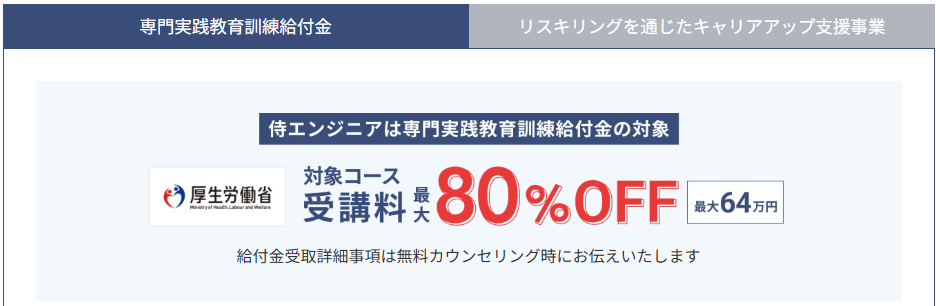 侍エンジニア・専門実践教育訓練給付金