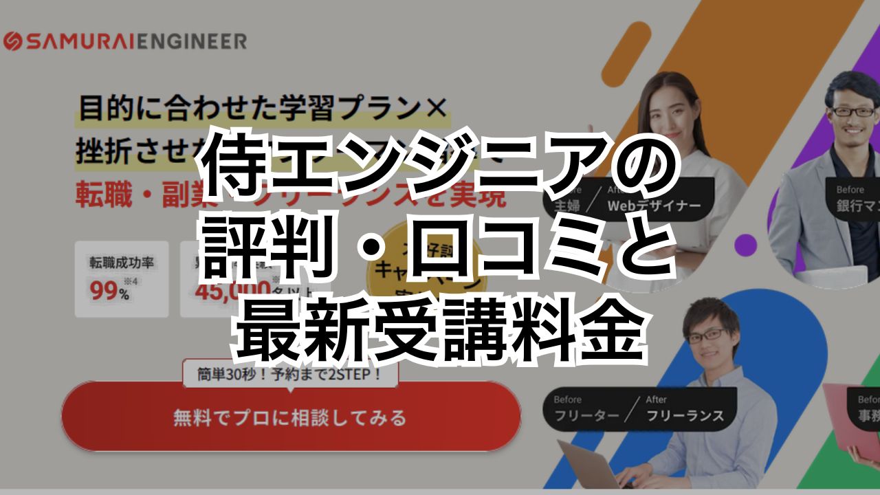 侍エンジニアの評判・口コミと最新受講料金