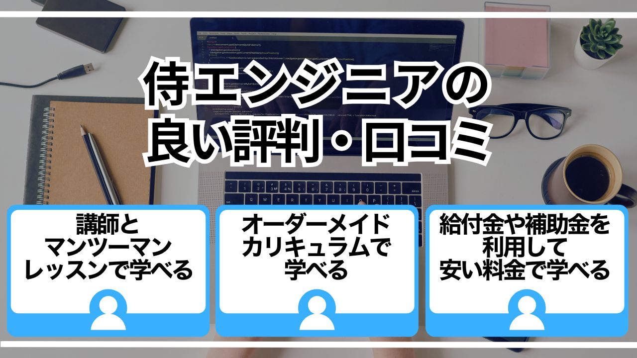 侍エンジニアの良い評判・口コミ