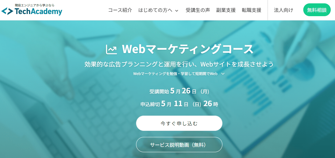 TechAcademy(テックアカデミー)・WEBマーケティングコース