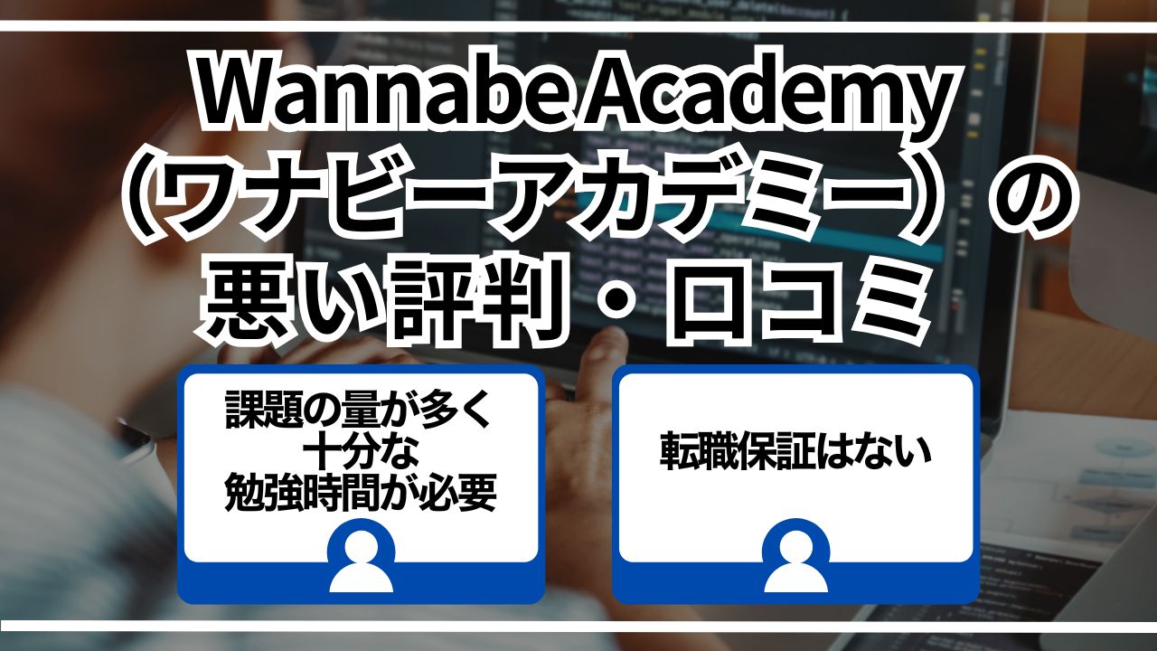 Wannabe Academy（ワナビーアカデミー）の悪い評判・口コミ