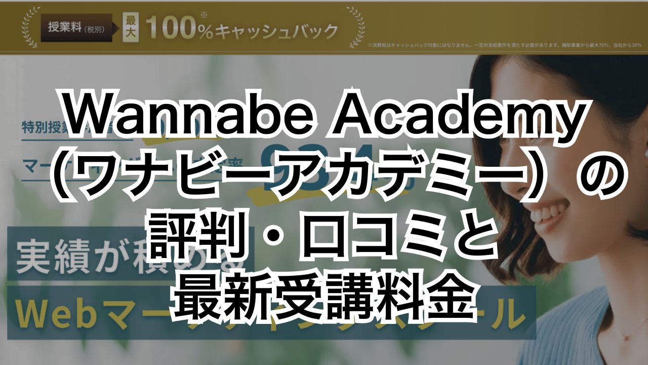Wannabe Academy（ワナビーアカデミー）の評判・口コミと最新受講料金