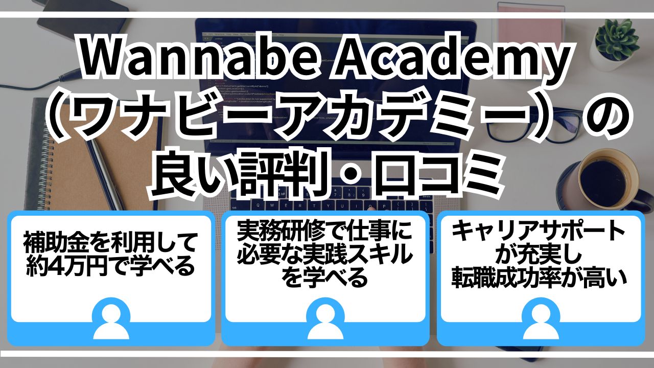 Wannabe Academy（ワナビーアカデミー）の良い評判・口コミ