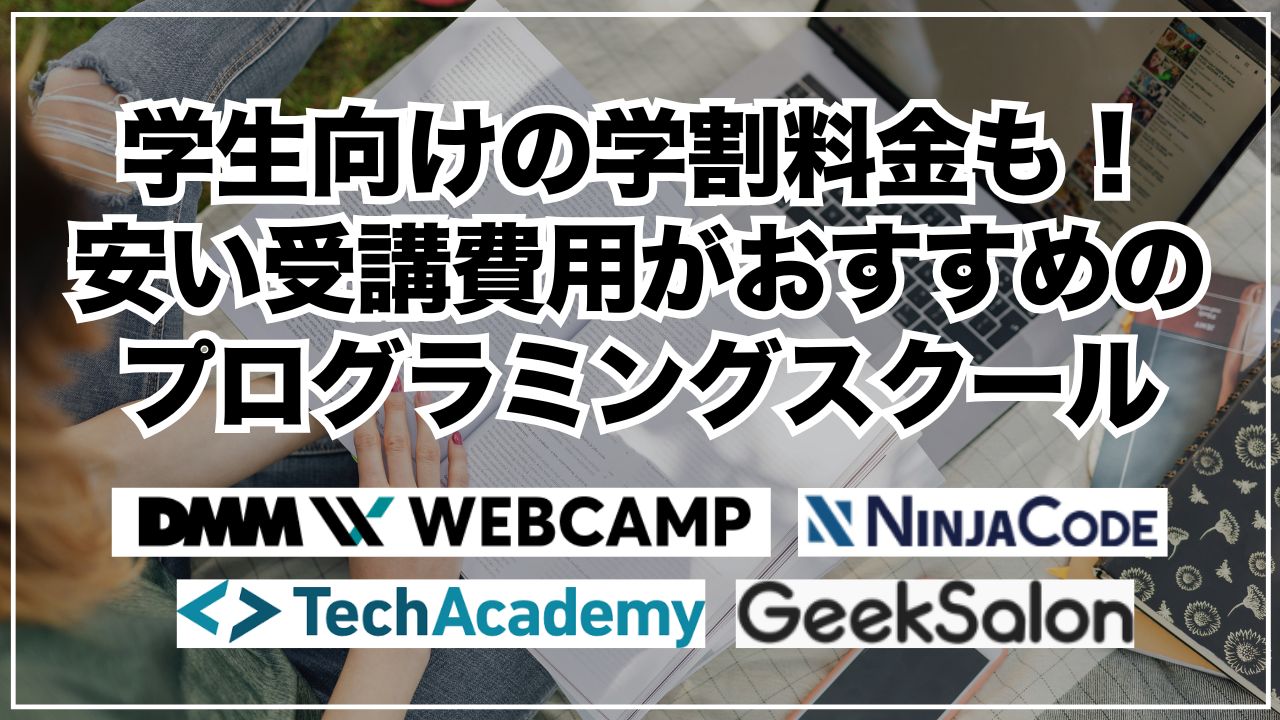 学生向けの学割料金も！安い受講費用がおすすめのプログラミングスクール