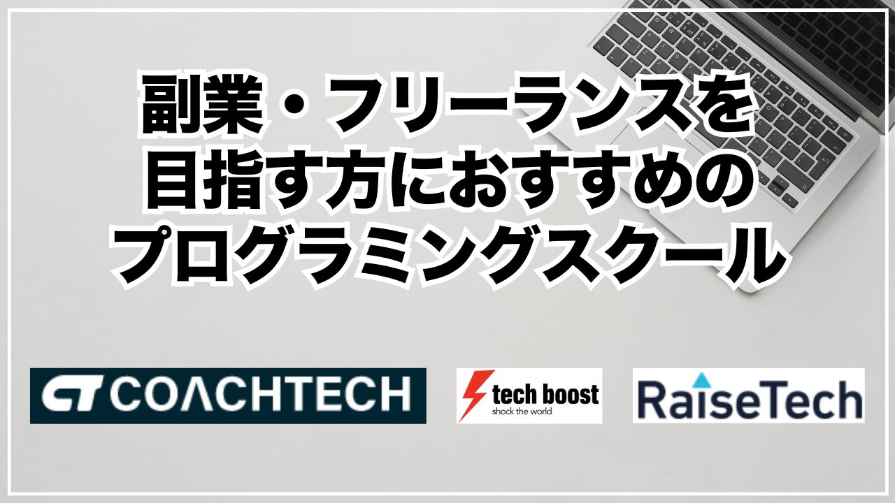 副業・フリーランスを目指す方におすすめのプログラミングスクール