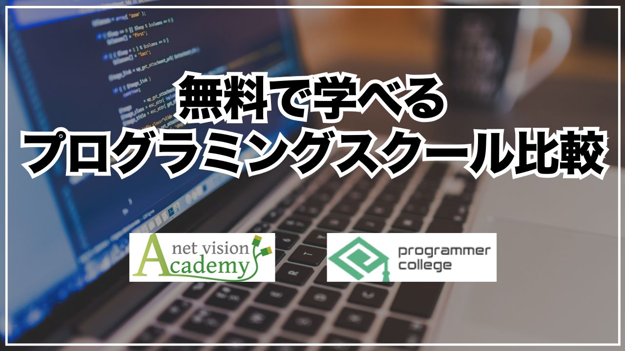無料で学べるプログラミングスクール比較