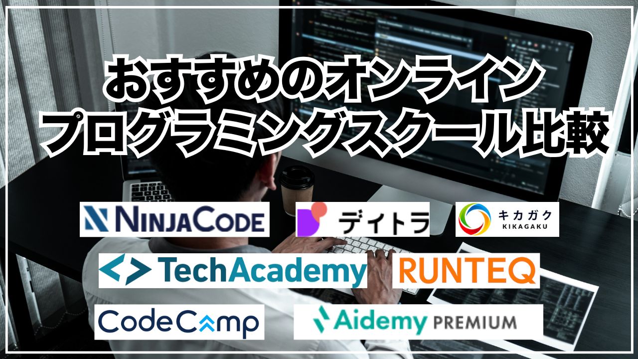 おすすめのオンラインプログラミングスクール比較