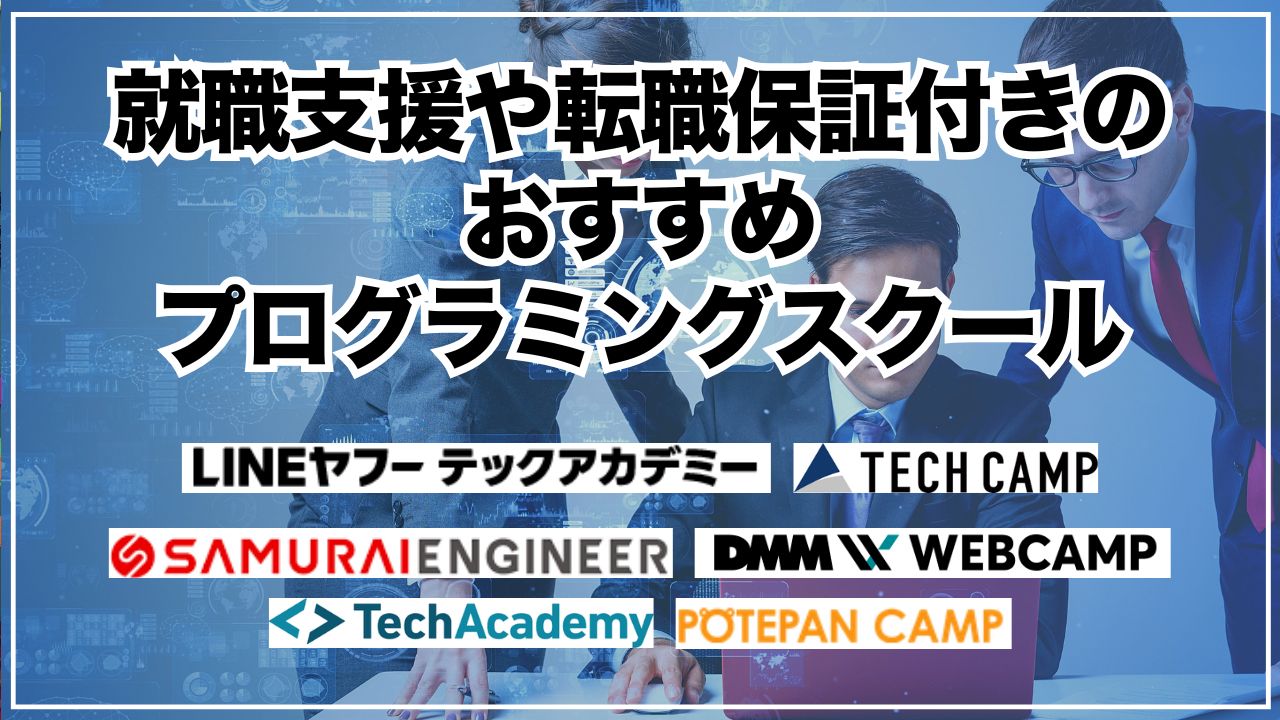 就職支援や転職保証付きのおすすめプログラミングスクール