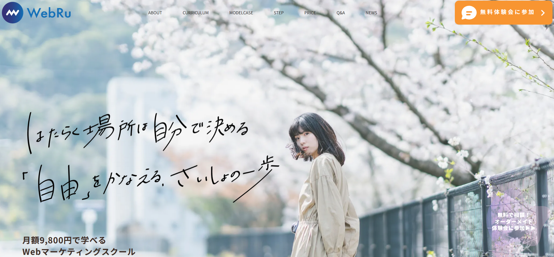 WEBマーケティングスクール・WebRu