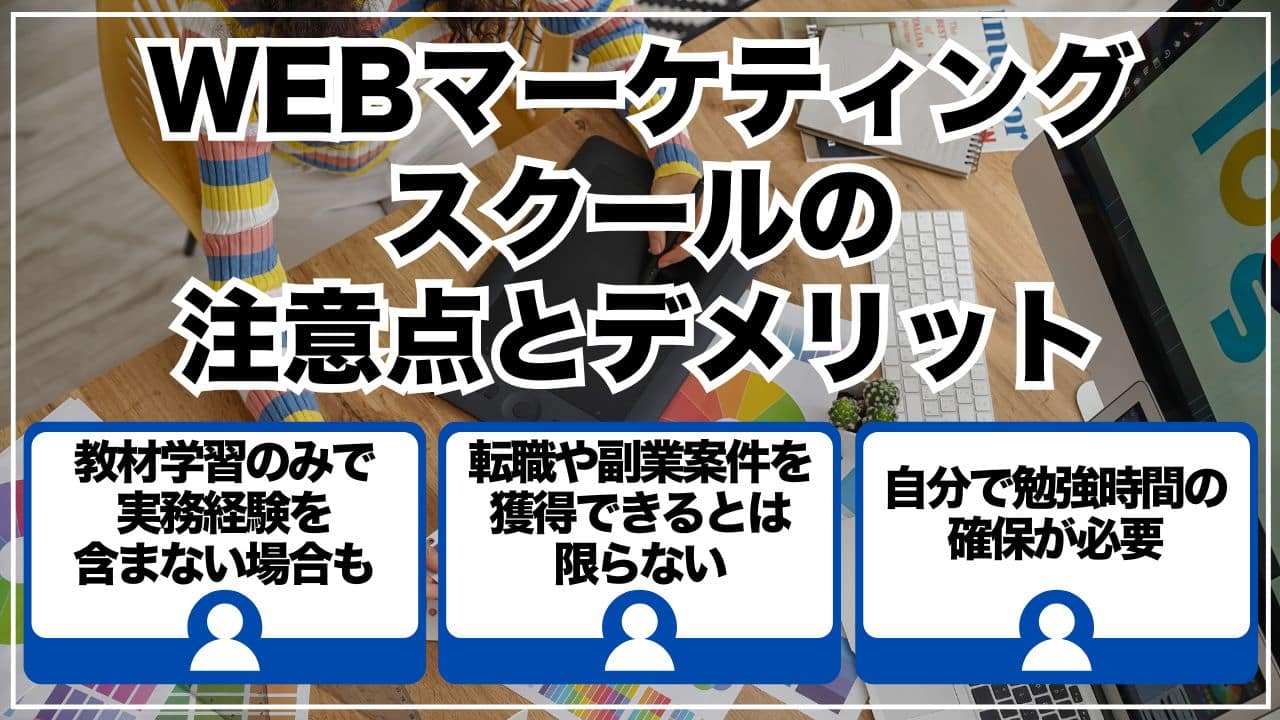 WEBマーケティングスクールの注意点とデメリット