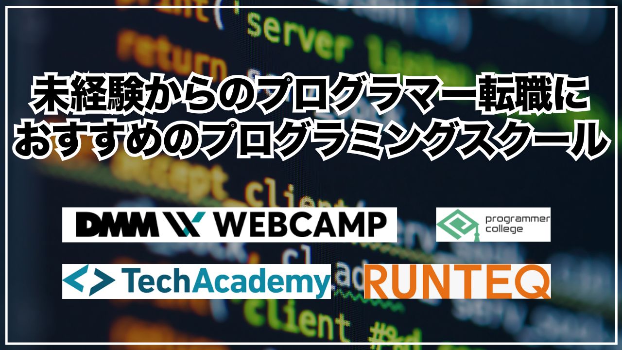 未経験からのプログラマー転職におすすめのプログラミングスクール