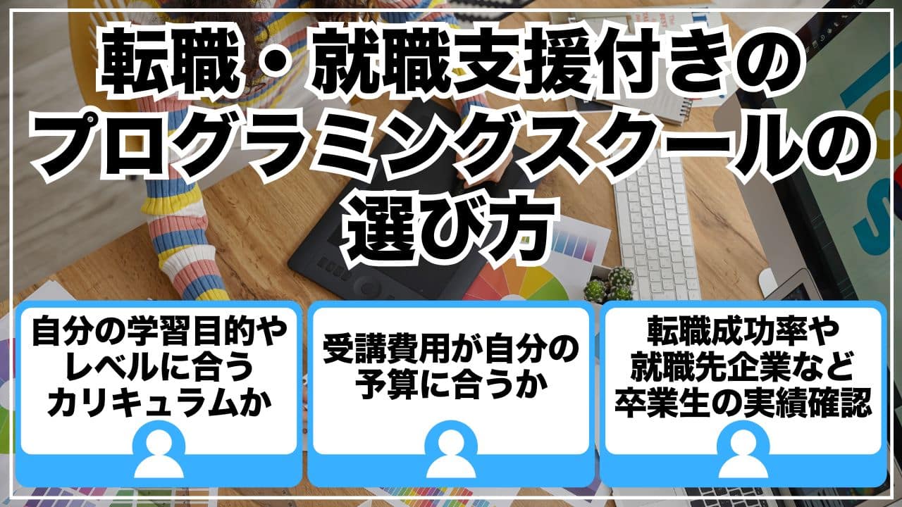 転職・就職支援付きのプログラミングスクールの選び方