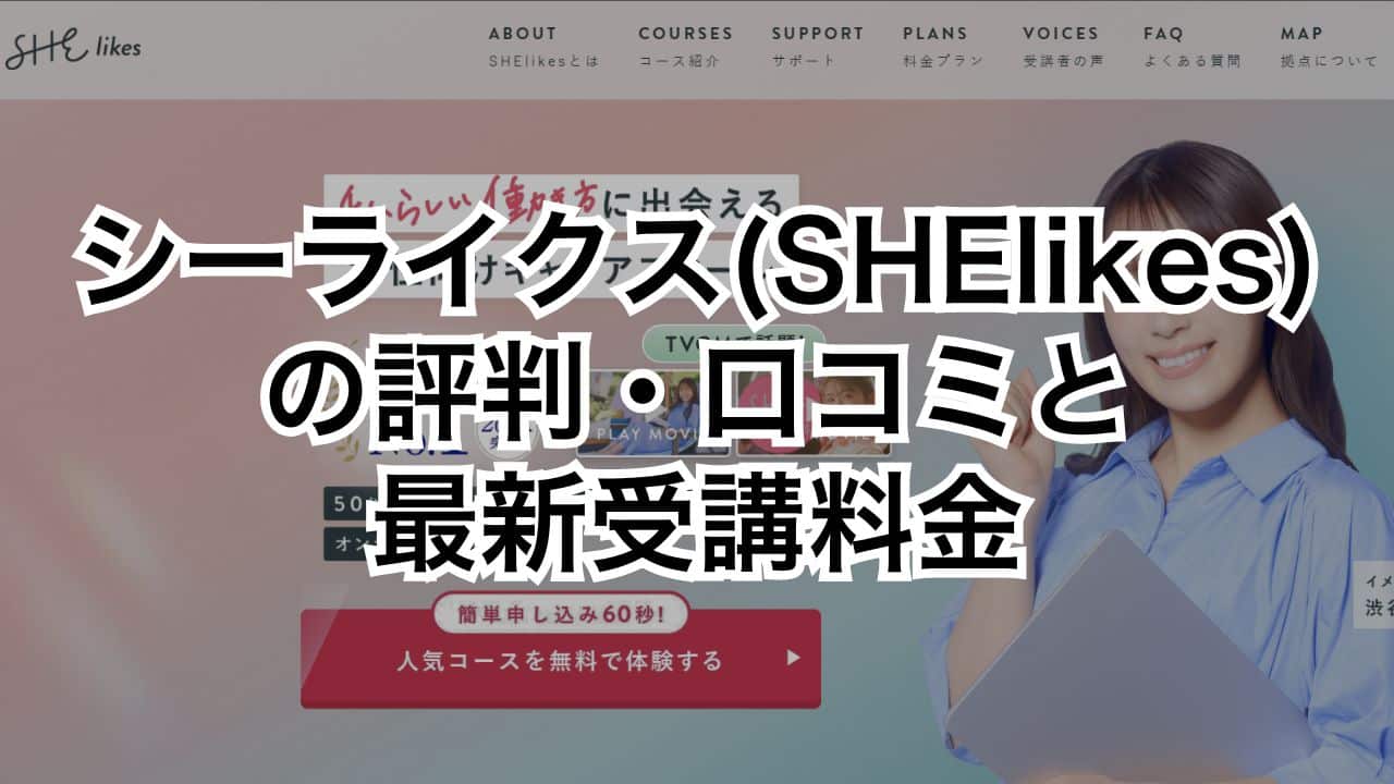 シーライクス（SHElikes）の評判・口コミと最新受講料金