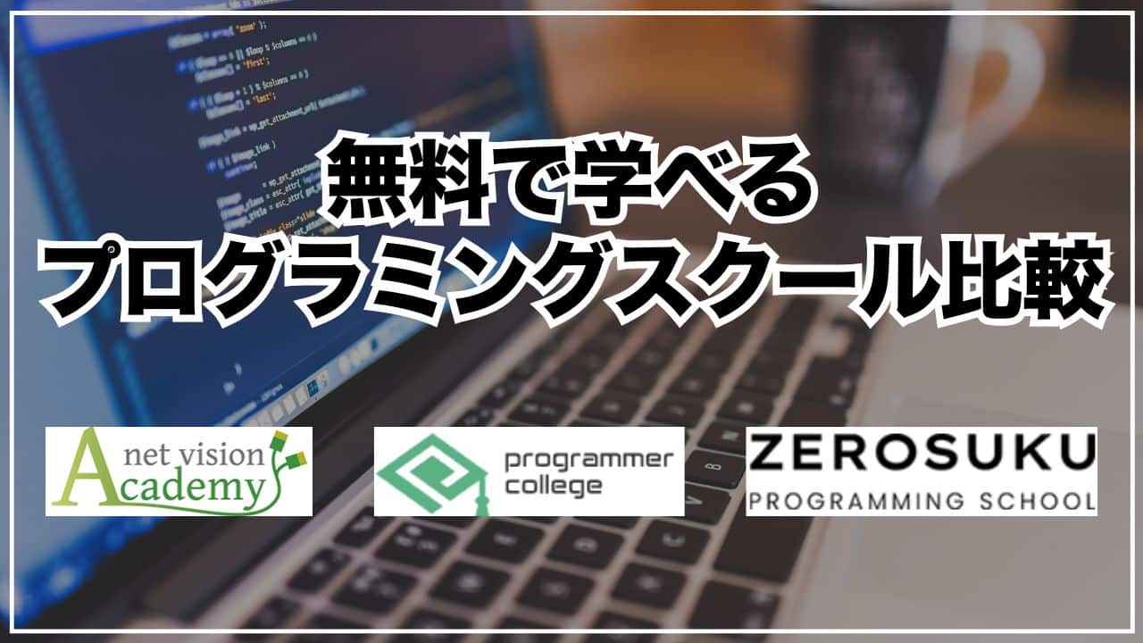 無料で学べるプログラミングスクール比較