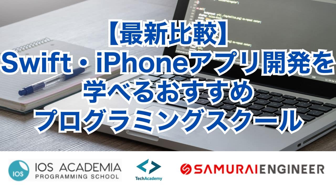 【最新比較】Swift・iPhoneアプリ開発を学べるおすすめプログラミングスクール