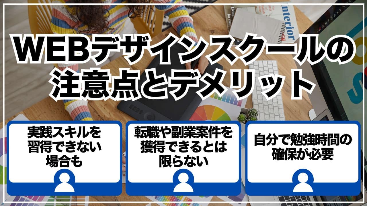 WEBデザインスクールの注意点とデメリット