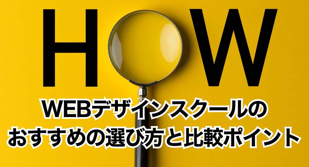 WEBデザインスクールのおすすめの選び方と比較ポイント