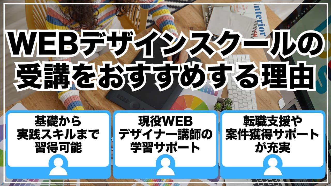 WEBデザインスクールの受講をおすすめする理由