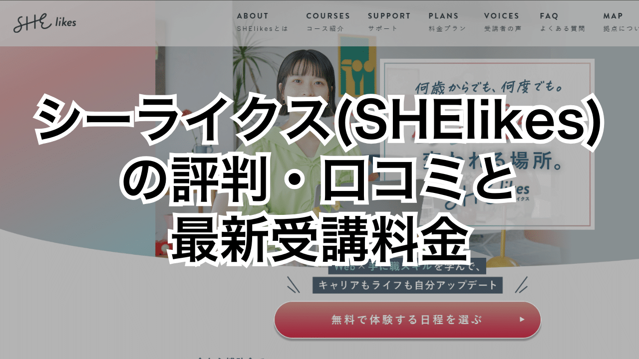 シーライクス（SHElikes）の評判・口コミと最新受講料金