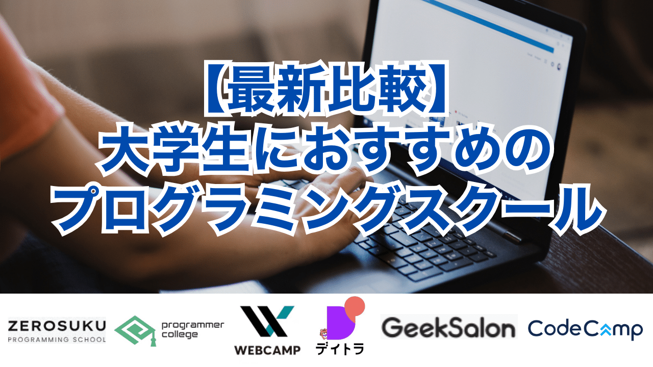【最新比較】大学生におすすめのプログラミングスクール