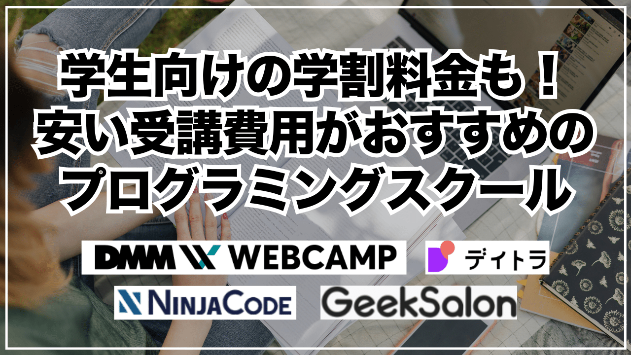 学生向けの学割料金も!安い受講費用がおすすめのプログラミングスクール