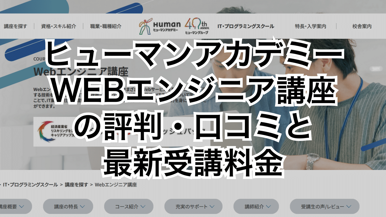 ヒューマンアカデミー・WEBエンジニア講座の評判・口コミと最新受講料金