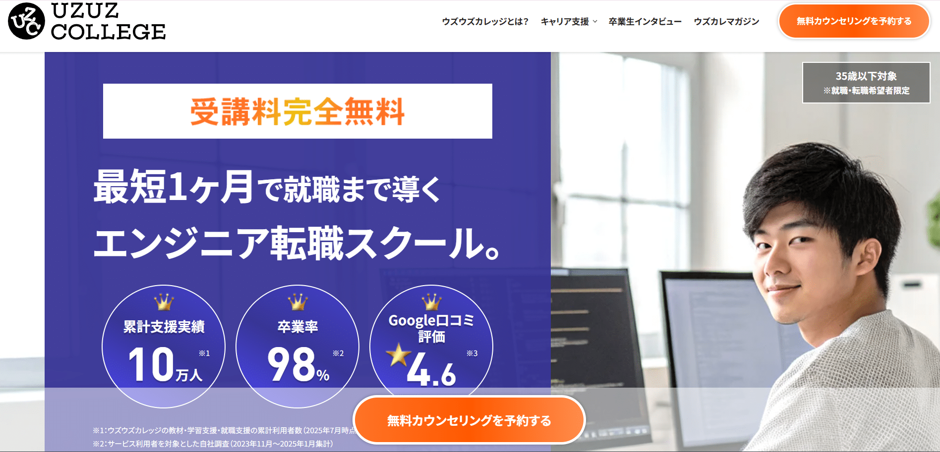 UZUZ COLLEGE(ウズウズカレッジ)・エンジニア転職スクール