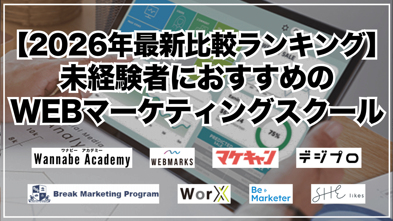 【2026年最新比較ランキング】未経験者におすすめのWEBマーケティングスクール