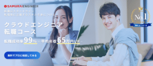 侍エンジニア・クラウドエンジニア転職コース