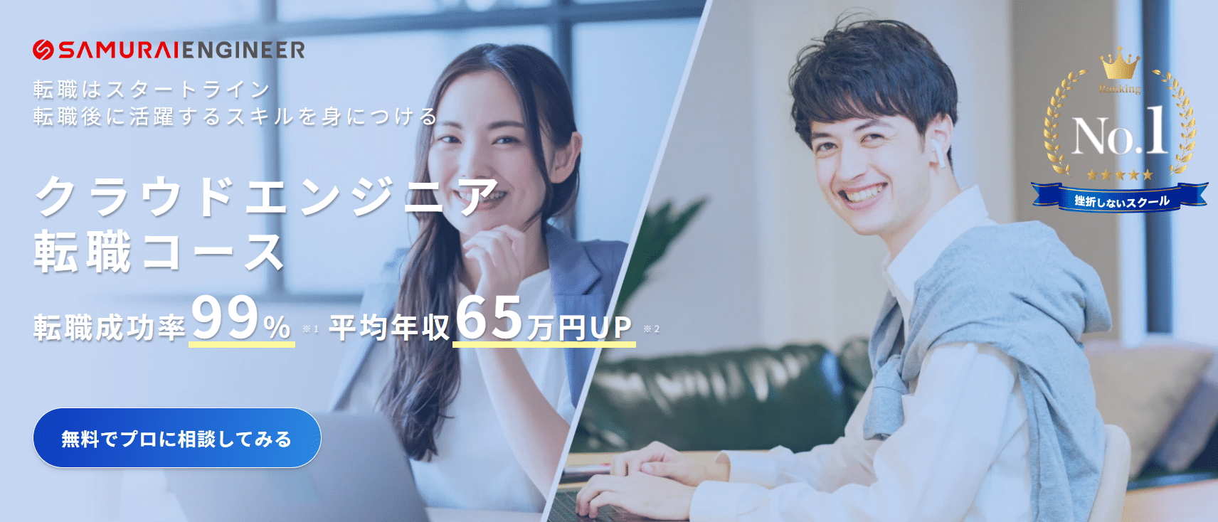 侍エンジニア・クラウドエンジニア転職コース