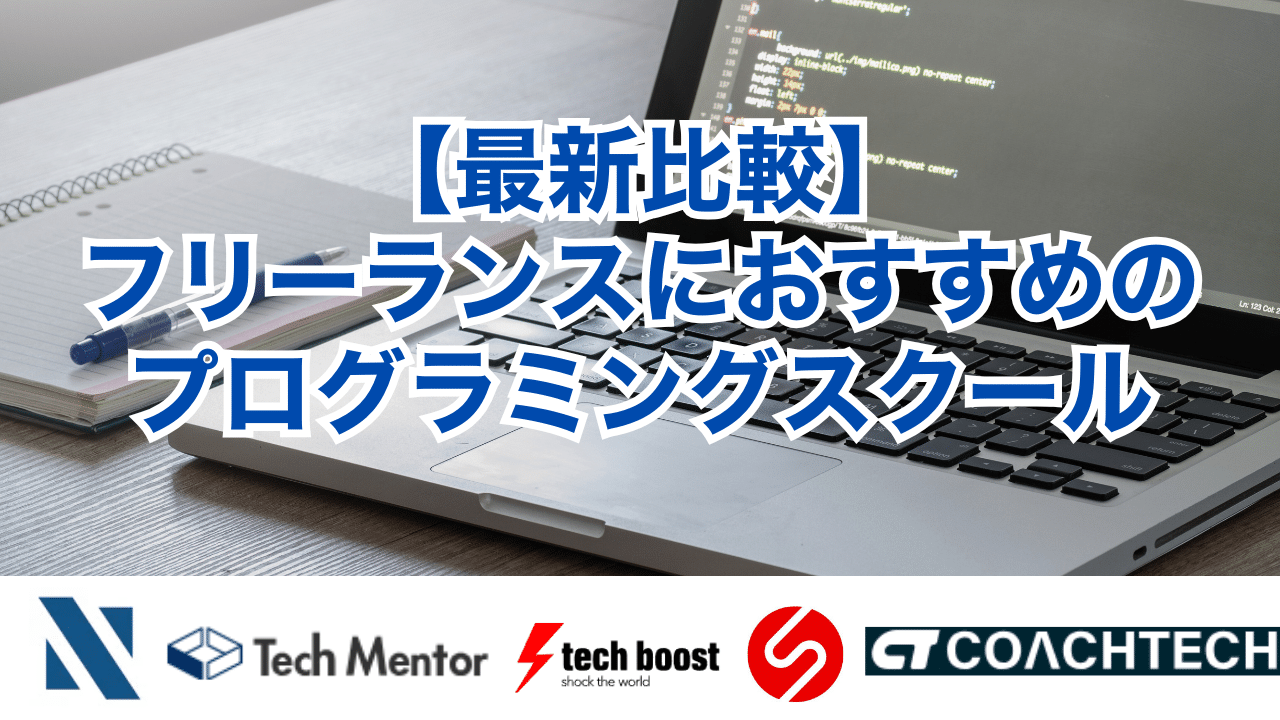 【最新比較】フリーランスにおすすめのプログラミングスクール