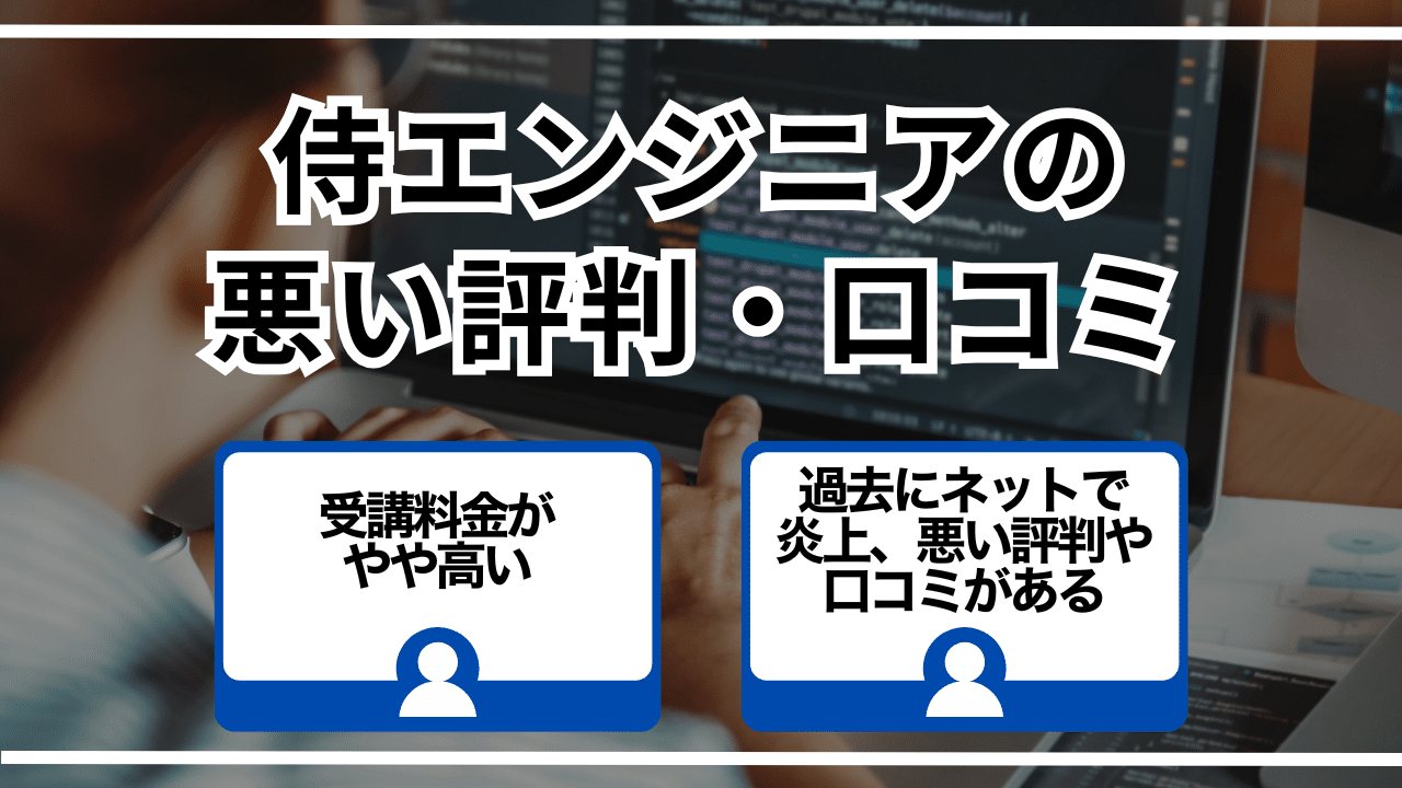 侍エンジニアの悪い評判・口コミ
