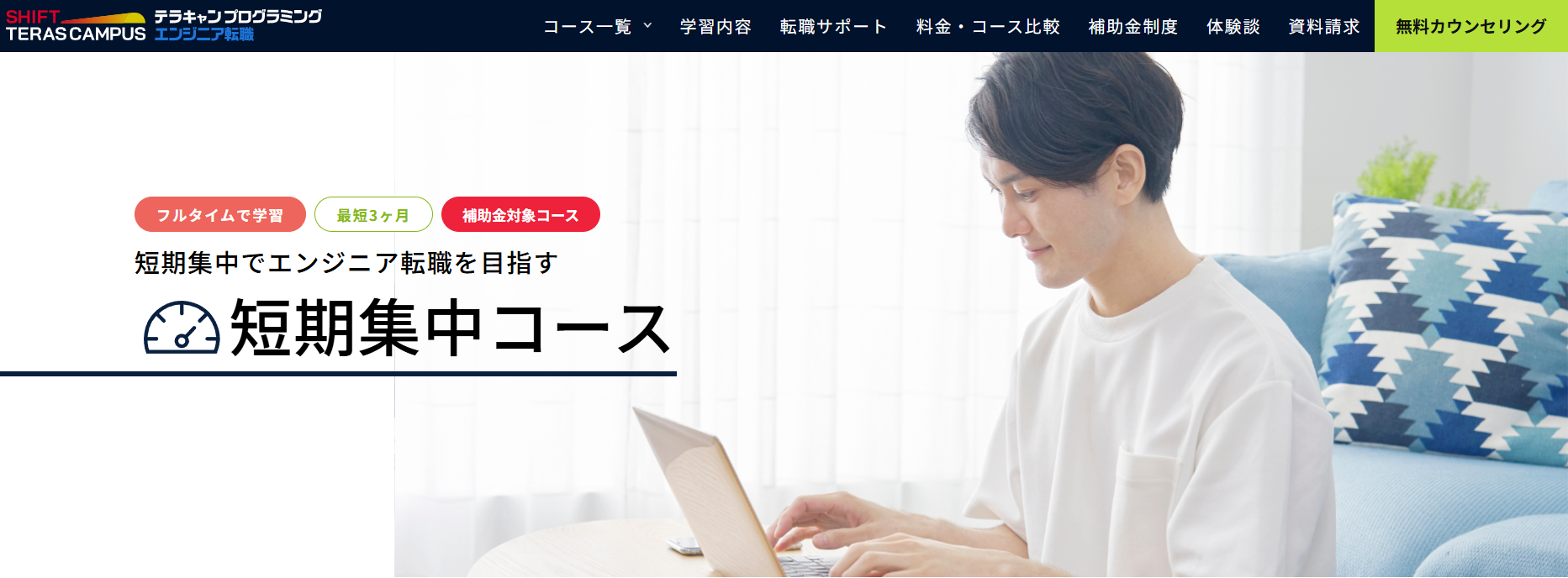 SHIFT TERAS CAMPUS エンジニア転職・短期集中コース