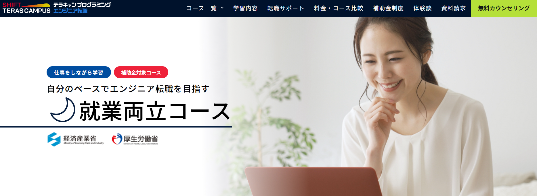SHIFT TERAS CAMPUS エンジニア転職・就業両立コース