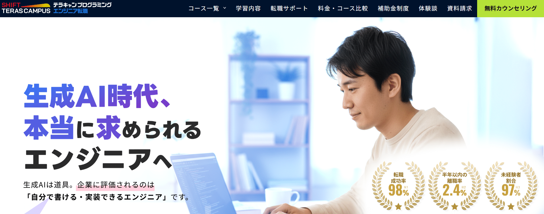 SHIFT TERAS CAMPUS エンジニア転職