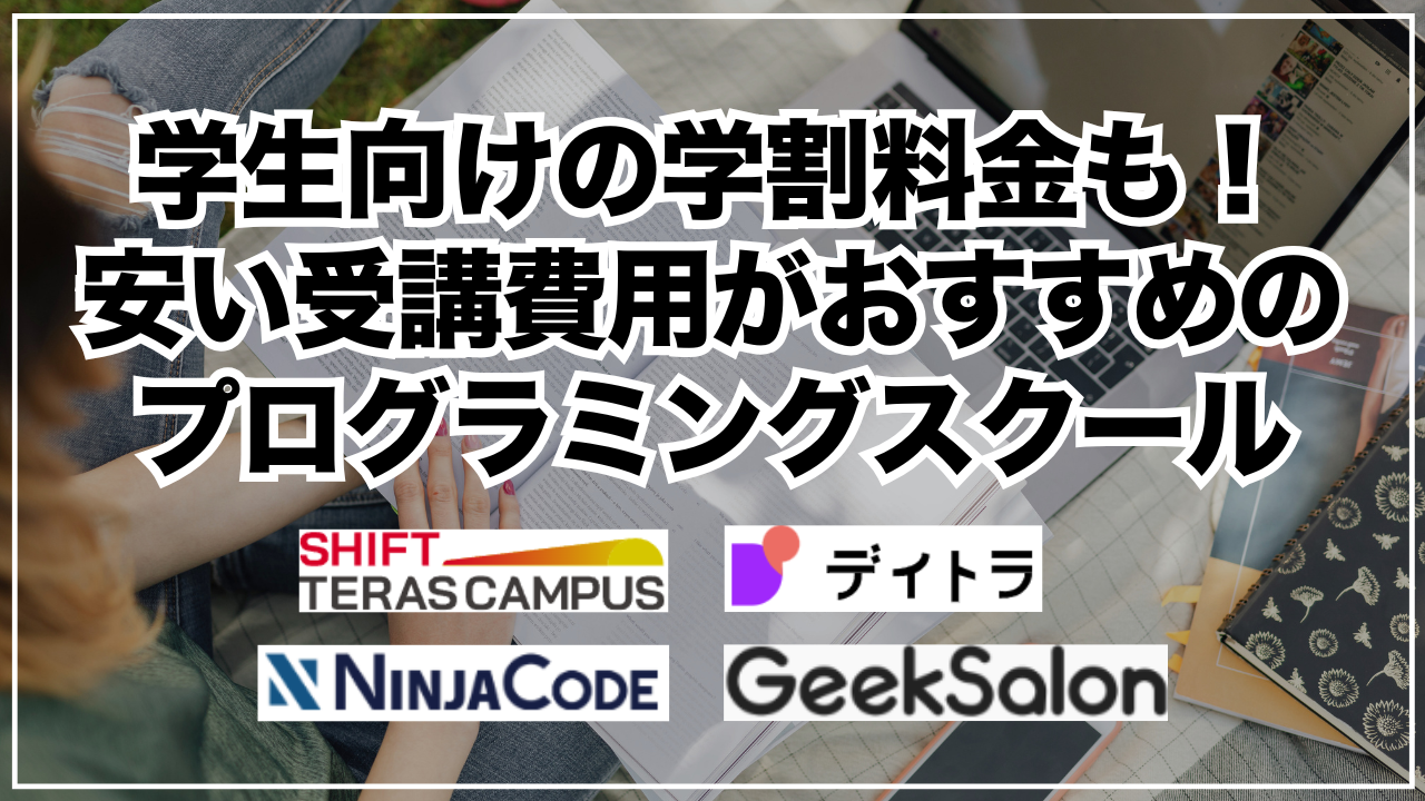 学生向けの学割料金も！安い受講費用がおすすめのプログラミングスクール