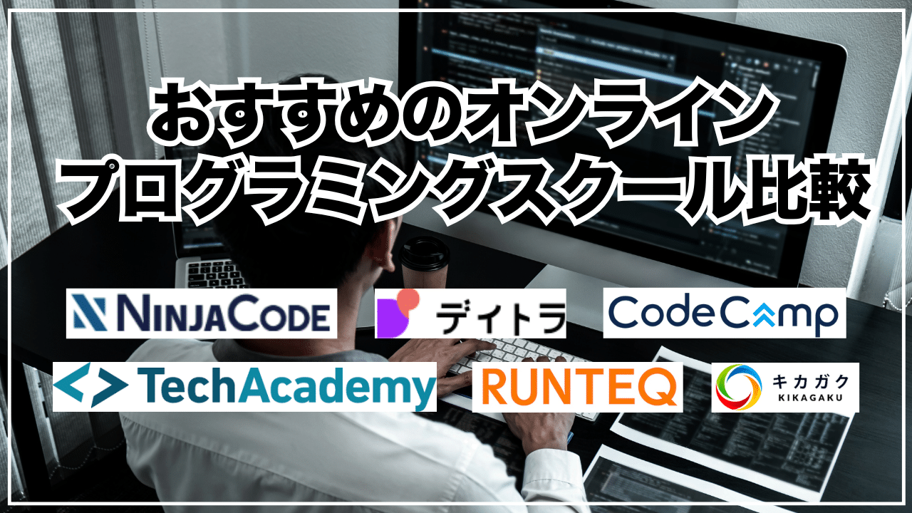おすすめのオンラインプログラミングスクール比較
