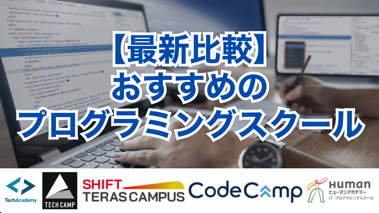 【最新比較】おすすめのプログラミングスクール