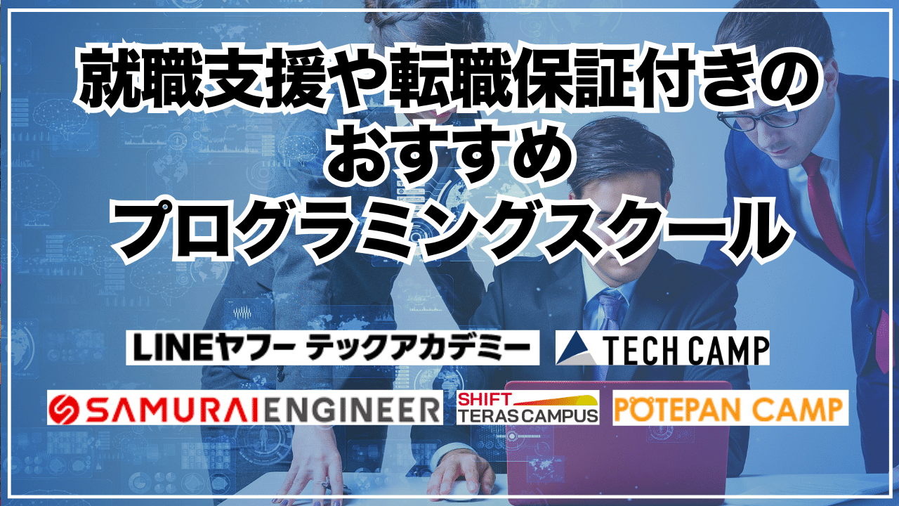 就職支援や転職保証付きのおすすめプログラミングスクール