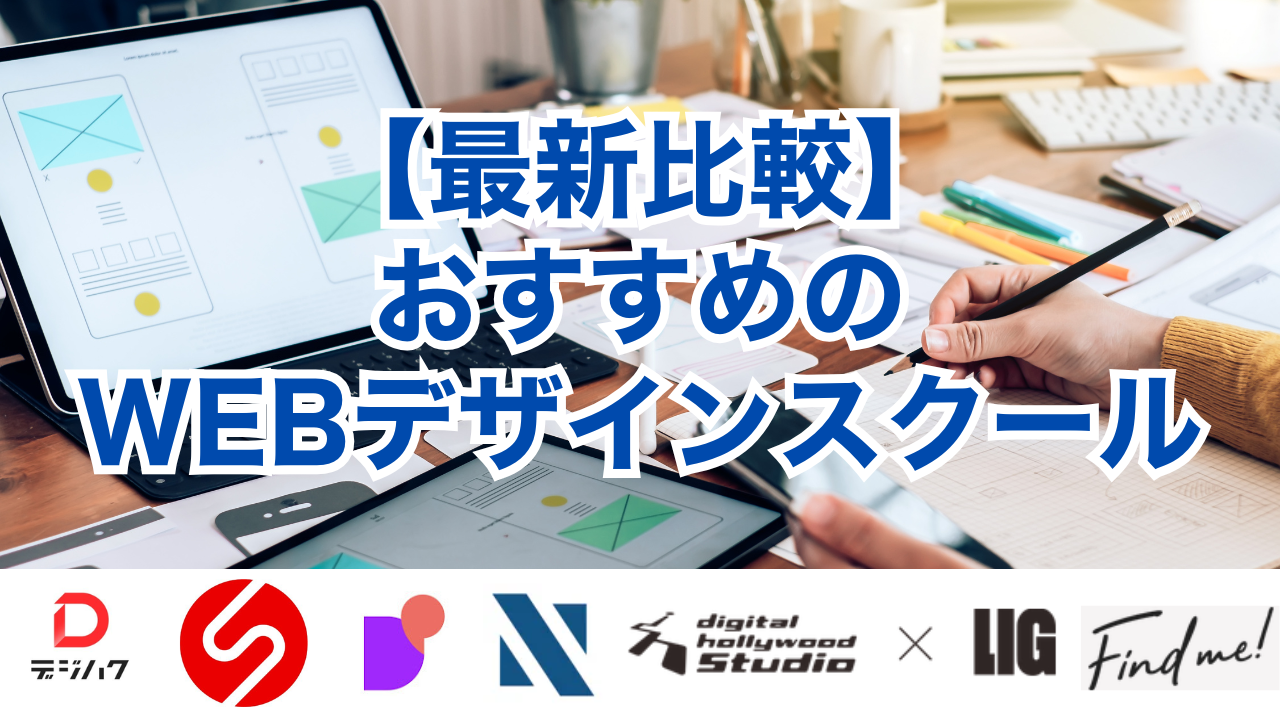 【最新比較】おすすめのWEBデザインスクール