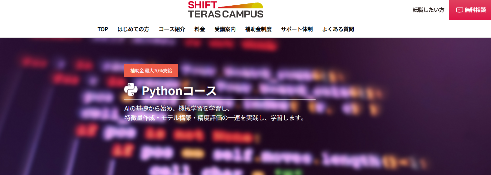 SHIFT TERAS CAMPUS・Pythonコース