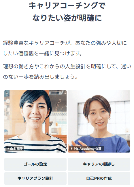 ミスアカデミーのキャリアコーチング