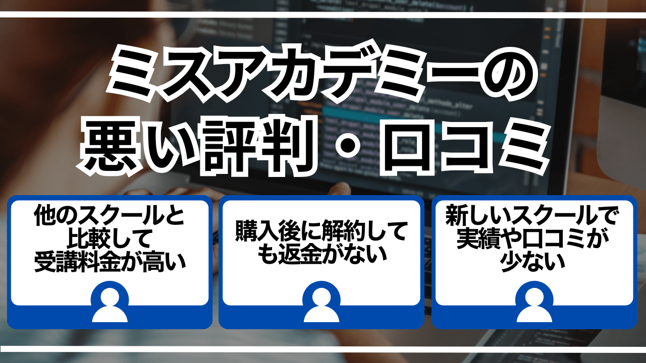 ミスアカデミーの悪い評判・口コミ