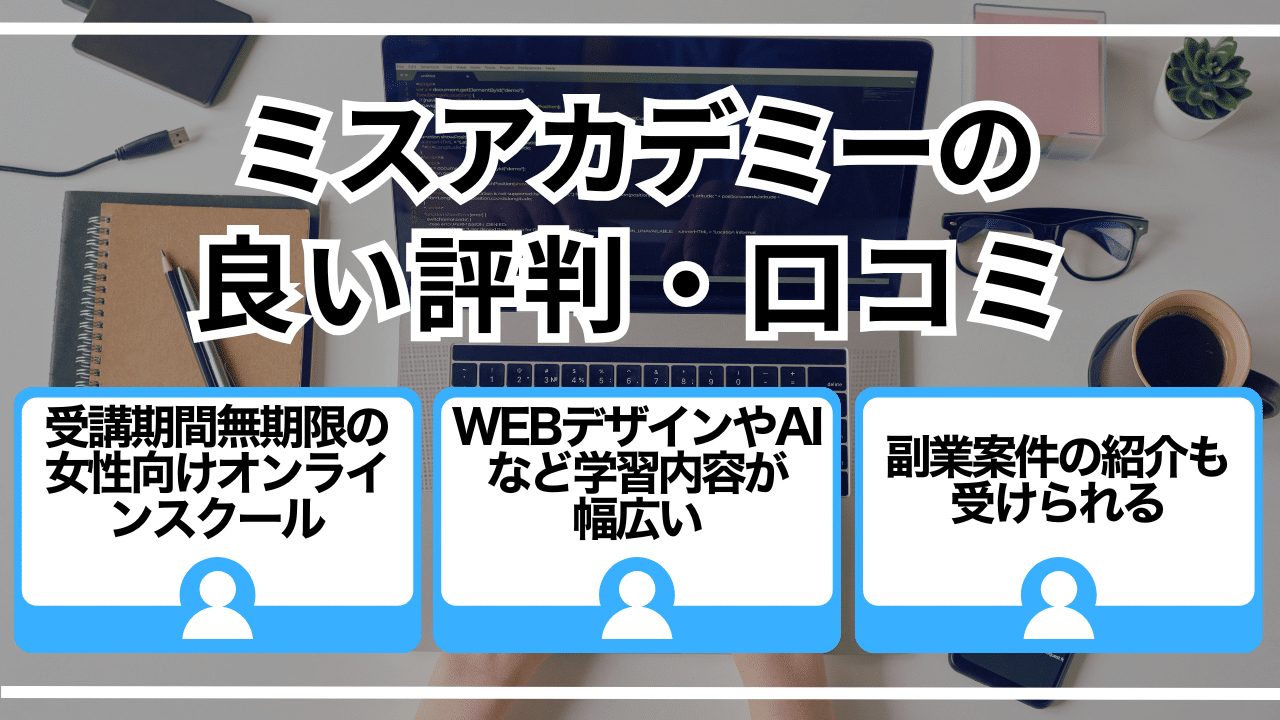 ミスアカデミーの良い評判・口コミ