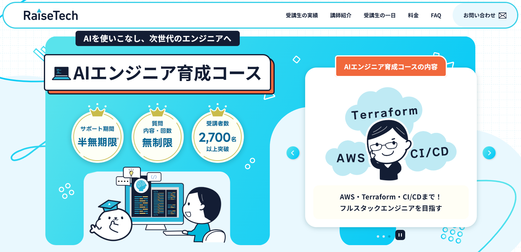 RaiseTech・AIエンジニア育成コース