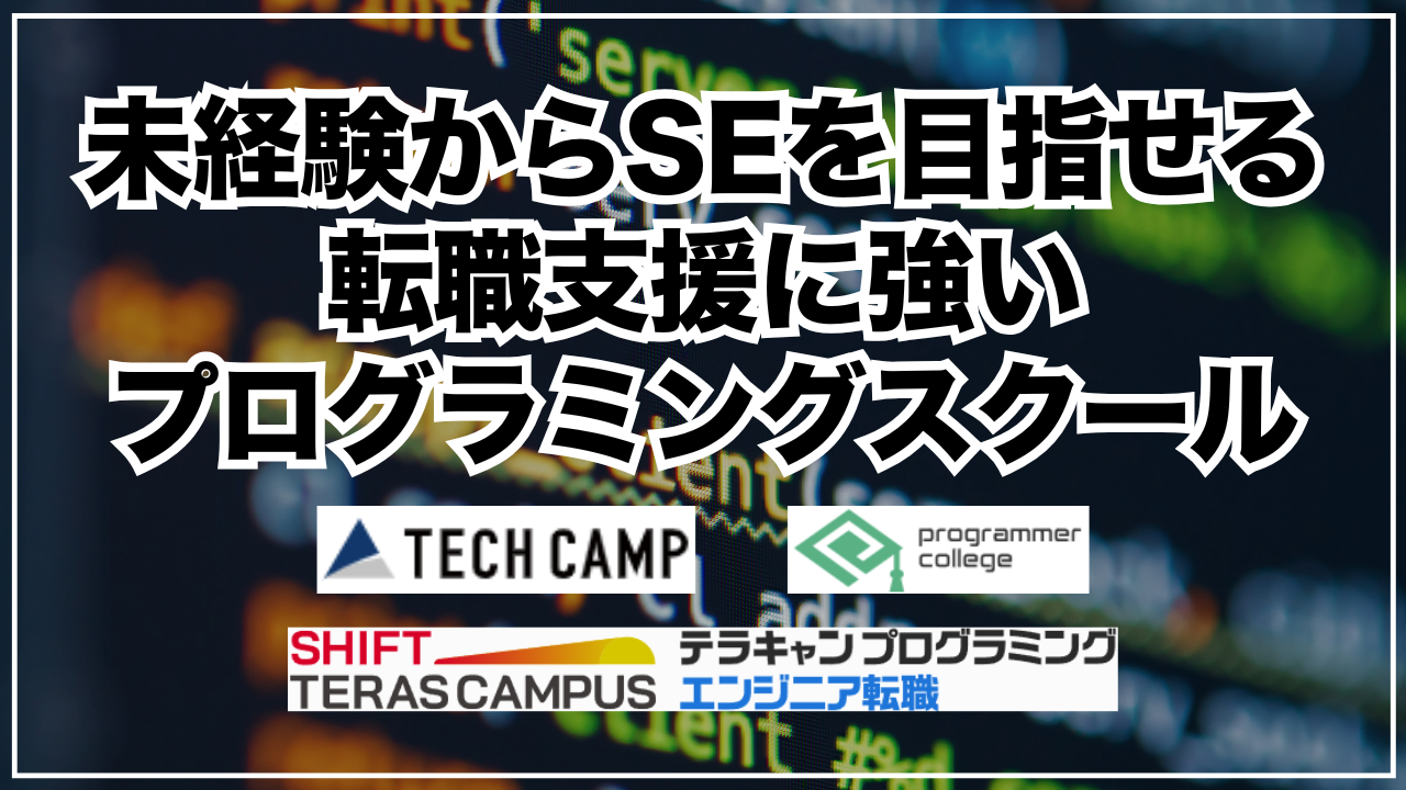 未経験からSEを目指せる転職支援に強いプログラミングスクール