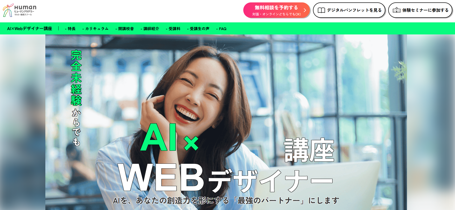 ヒューマンアカデミー・AI×WEBデザイナー総合講座